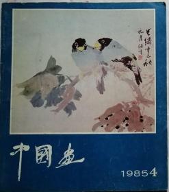 中国画   1985年4期（总38期）