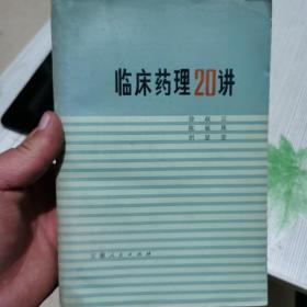 临床药理20讲