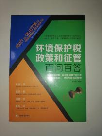 环境保护税政策和征管百问百答（依据2018年2月底全新政策，手把手教会您计算申报环保税）