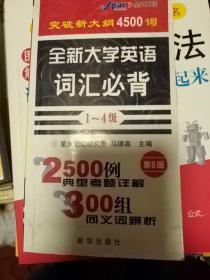 全新大学英语词汇必背(1-4级)