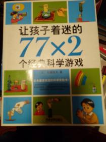 让孩子着迷的77×2个经典科学游戏