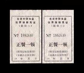 早期：北京饮食业【饭费凭证】四张 收藏品 饭费老票据