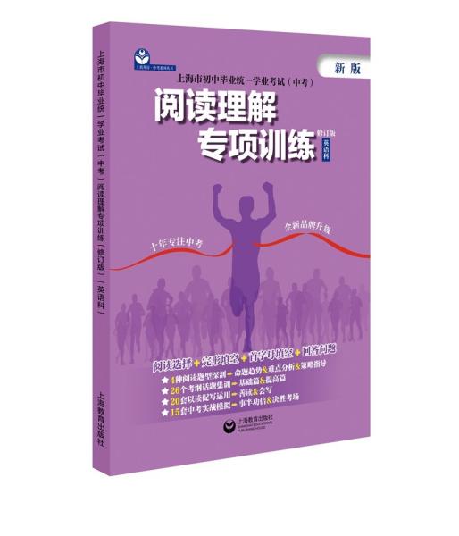 上海市初中毕业统一学业考试（中考）阅读理解专项训练（修订版）（英语科）