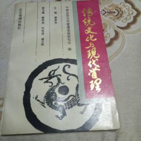 传统文化与现代管理