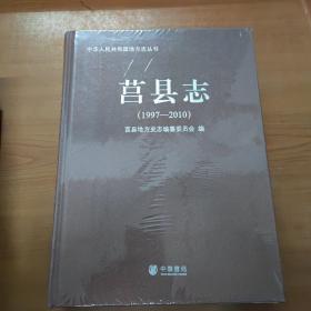 中华人民共和国地方志丛书：莒县志（1997-2010）