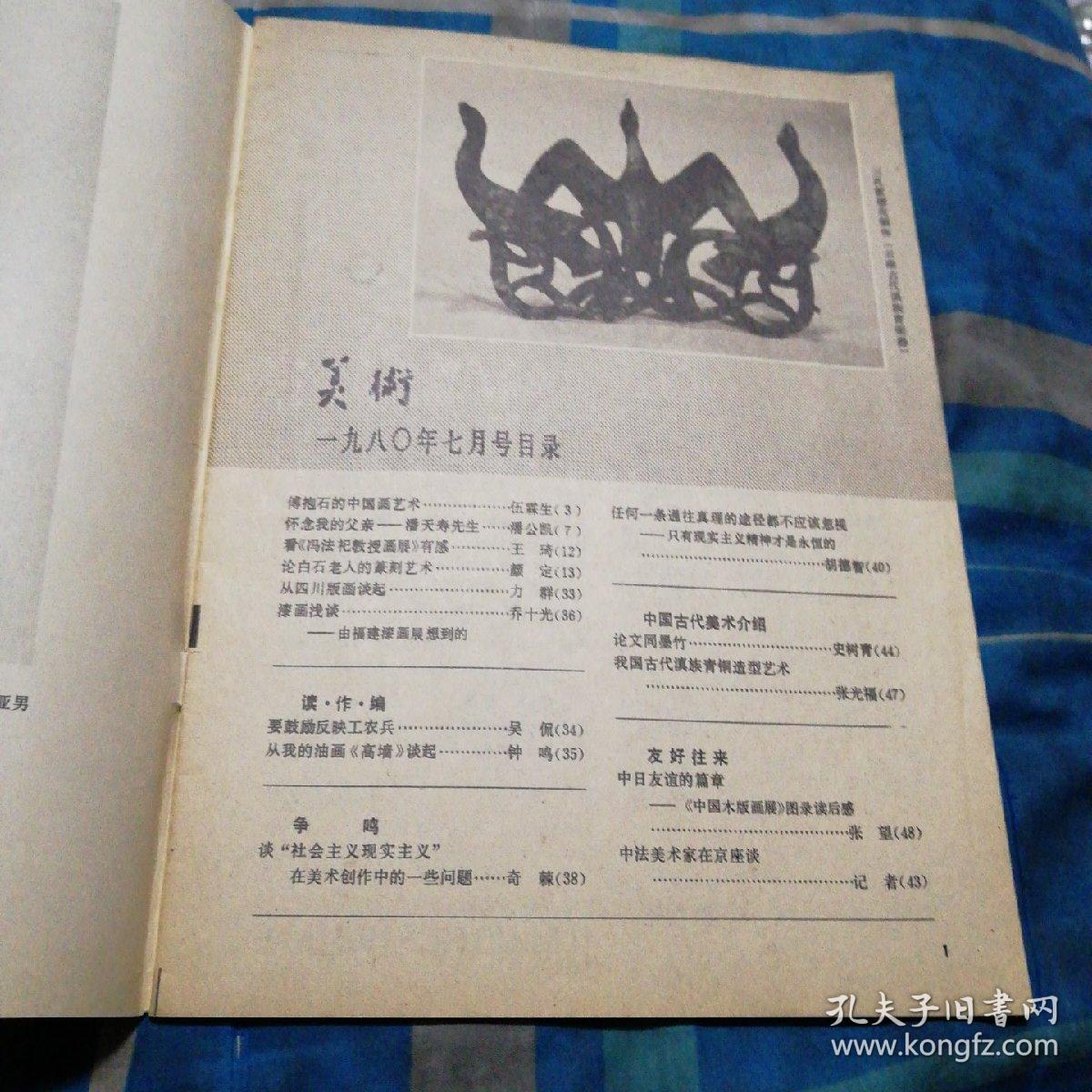 1980年7月 月刊（总第151期）《美术》 第七期一册全 庆祝中华人民共和国成立30周年美展作品 峥嵘岁月（油画）……北京 林岗 庞涛 傅抱石作品选 湘夫人（中国画，局部）……傅抱石（封面） 附件漆画作品选 归鸟……廖国宁 中国古代美术云南古滇族青铜造型艺术 三孔雀镂花铜饰……（1） 外国美术 发工资的日子（油画）……（英）韦恩诺姆（31）