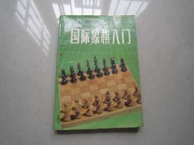 国际象棋入门