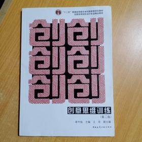 创意思维训练（第二版）【李中扬、王欣 编 / 中国建筑工业出版】