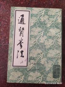 通背拳法，武田熙著，武术书籍，武术古籍，武功秘籍类 85品相