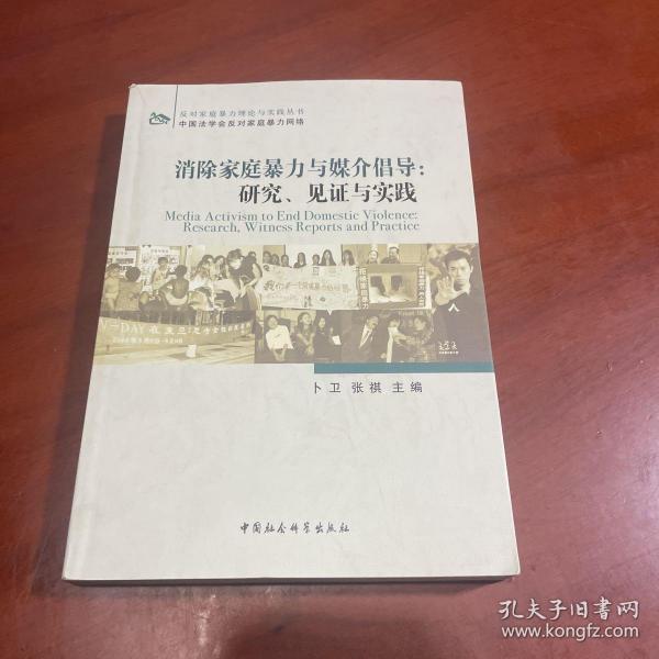 消除家庭暴力与媒介倡导：研究、见证与实践