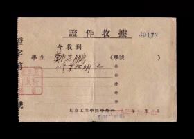 1953年：北京工业学院【证件老收据】一张 收藏品 老票据