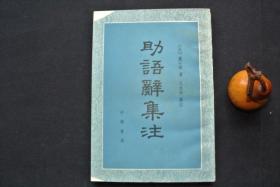 助语辞集注【私藏书，1988一版一印，书善品好，实物图片，多实物图片，供下单参考。】