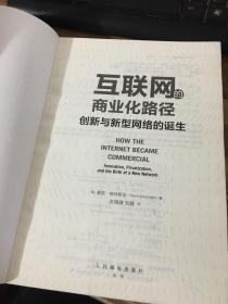 互联网的商业化路径创新与新型网络的诞生