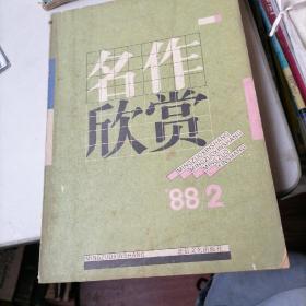 名作欣赏杂志1988一2，5，6