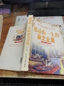 感动你一生的杂文全集，书角破损 看图     书口有污渍