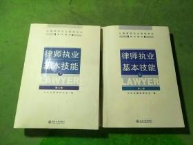 律师执业基本技能第三版上下 2本合售