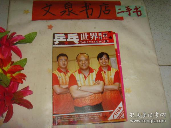 乒乓世界 副刊  2007    1
