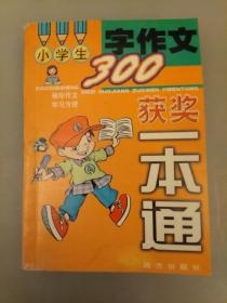 小学生300字作文获奖一本通    库存书    2021.4.24