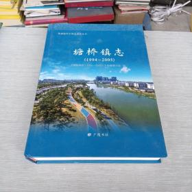 塘桥镇志 : 1994～2005