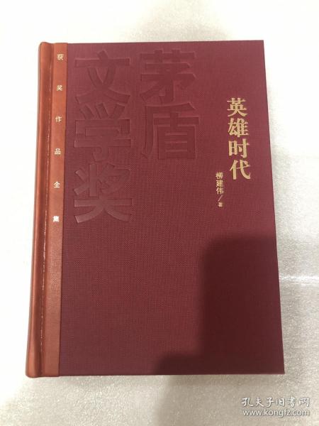 柳建伟签名钤印➕9.10字题词《英雄时代》，精装