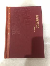 柳建伟签名钤印➕9.10字题词《英雄时代》，精装