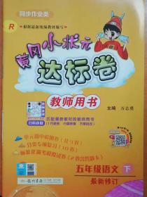 黄冈小状元   达标卷  教师用书  五年级 语文 下册    最新修订   北京课改版   同步作业类