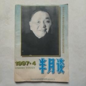 半月谈1997-4