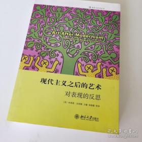 现代主义之后的艺术：对表现的反思