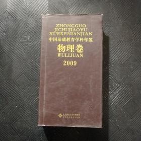 2009中国基础教育学科年鉴（物理卷）