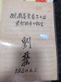 1950年皖南区党委文工团思想捡查与鑑定（手写本）