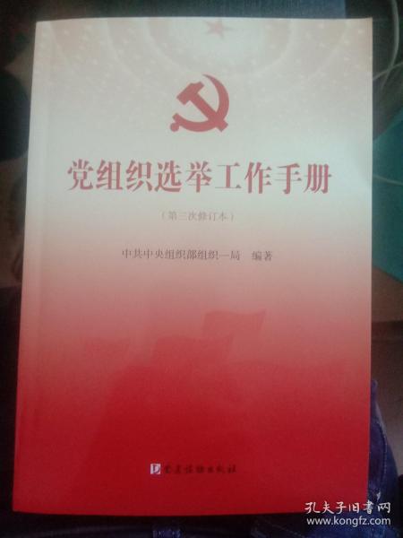 党组织选举工作手册（第三次修订本）