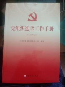 党组织选举工作手册（第三次修订本）