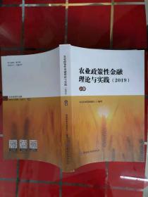 60-2农业政策性金融理论与实践（2019）（上册）