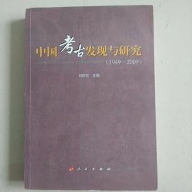 中国考古发现与研究：(1949-2009)