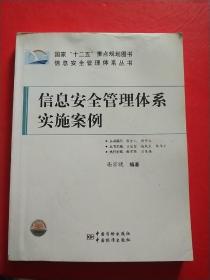 信息安全管理体系丛书：信息安全管理体系实施案例