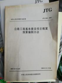 中华人民共和国行业标准（JTG B06-2007）：公路工程基本建设项目概算预算编制办法