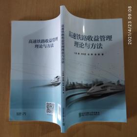 高速铁路收益管理理论与方法