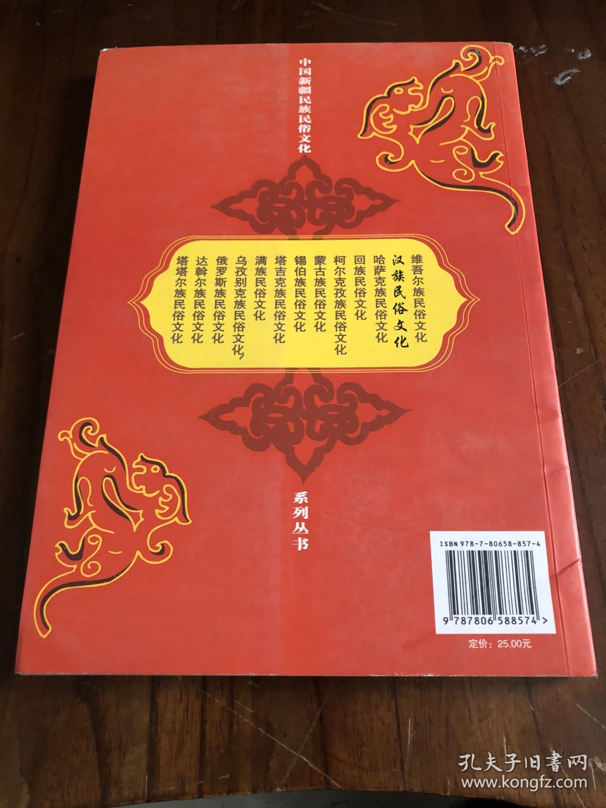 汉族民俗文化(中国新疆民族民俗文化系列丛书)