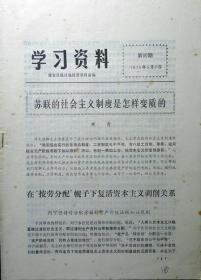 学习资料（苏联的社会主义制度是怎样变质的）（1975年第90期）（自藏期刊，品相95品）