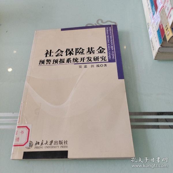 社会保险基金预警预报系统开发研究