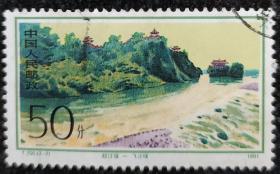 邮票都江堰-飞沙堰