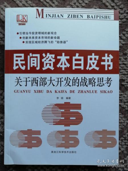 民间资本白皮书：关于西部大开发的战略思考