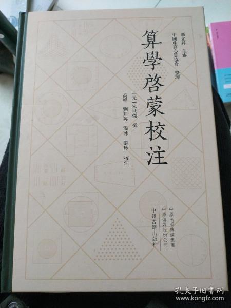 中国珠算心算协会整理：算学启蒙校注繁体精装