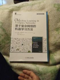 基于复杂网络的机器学习方法