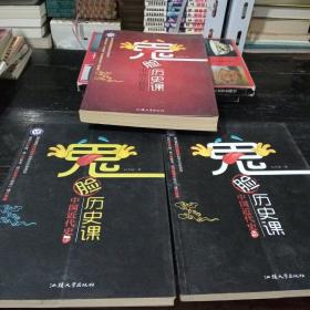 鬼脸历史课 中国古代史+中国近代史 上下（三本合售）