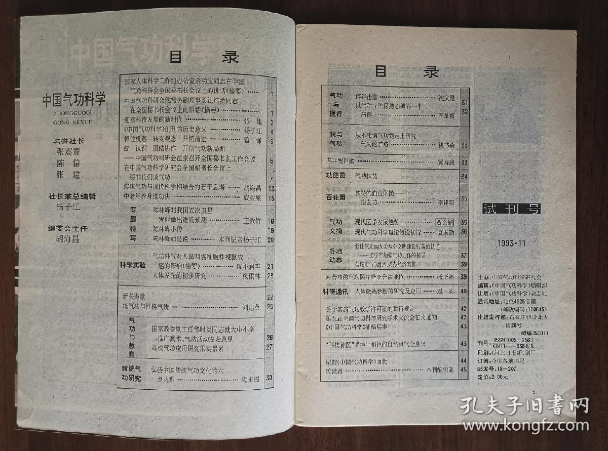 中国气功科学 试刊号