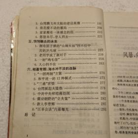 潮涨潮落:国共角逐台湾海峡纪实（32开）1994年一版一印