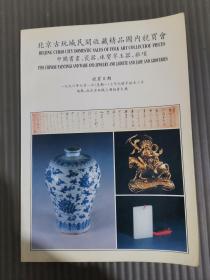 北京古玩城民间收藏精品国内竞买会 中国书画、瓷器、珠宝翠玉器、杂项