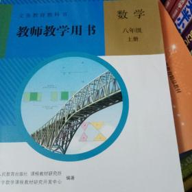 义务教育教科书. 数学八年级上册教师教学用书