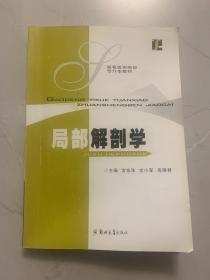 局部解剖学——高等医学院校专升本教材